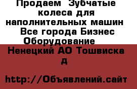 Продаем  Зубчатые колеса для наполнительных машин.  - Все города Бизнес » Оборудование   . Ненецкий АО,Тошвиска д.